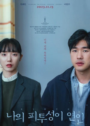 나의 피투성이 연인 Birth